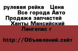 KIA RIO 3 рулевая рейка › Цена ­ 4 000 - Все города Авто » Продажа запчастей   . Ханты-Мансийский,Лангепас г.